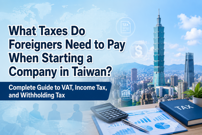 外國人在台灣開公司要繳哪些稅？營業稅、所得稅、扣繳全解析What Taxes Do Foreigners Need to Pay When Starting a Company in Taiwan? Complete Guide to VAT, Income Tax, and Withholding Tax