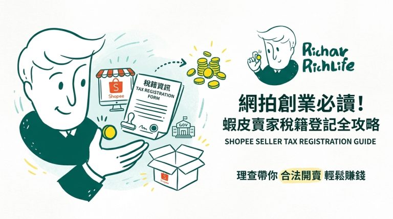 網拍創業必讀！蝦皮賣家稅籍登記全攻略，帶你合法開賣