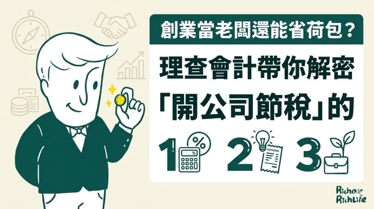創業當老闆還能省荷包？理查會計帶你解密「開公司節稅」的 3 大關鍵！
