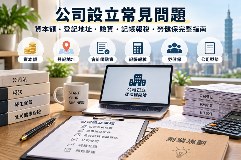 公司設立常見問題｜資本額、登記地址、驗資、記帳報稅與勞健保完整指南