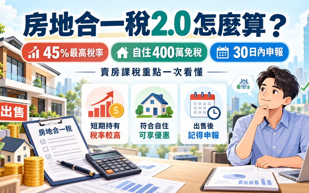 房地合一稅2.0完整攻略：稅率45%怎麼算？自住400萬免稅、節稅方式與申報期限一次看懂